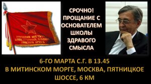 Прощание с основателем Школы Здравого Смысла Назаревским Алексеем Николаевичем