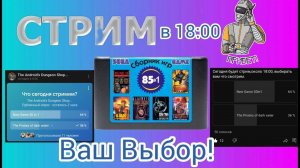 Стримим карик New Game SEGA 85in1.