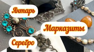 18. Марказиты, серебро, янтарь и обзор новинок винтажной бижутерии