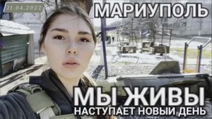 "Мариуполь. Наступает новый день. МЫ ЖИВЫ выпуск №11" военкор Марьяна Наумова 11.04.2022