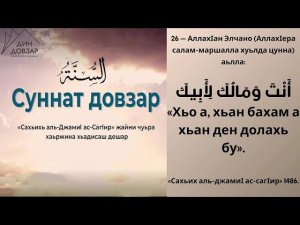 26 - хьадис || «Сахьих аль-джамиI ас-сагIир»