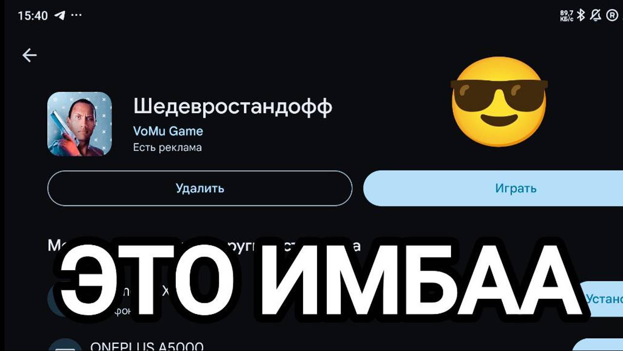 ШЕДЕВРОСТАНДОФФ! НОВАЯ ИМБА ИГРА! НОВЫЙ БАБЛ КВАС!