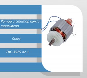 Ротор и статор компл. триммера Союз ГКС-3525.в2.1
