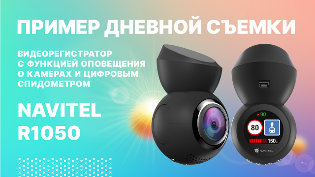 Navitel r1050 c gps wifi цифровым спидометром и функцией предупреждения о камерах и знаках