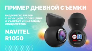 NAVITEL R1050 - видеорегистратор с функцией оповещения о камерах и цифровым спидометром(1).mp4