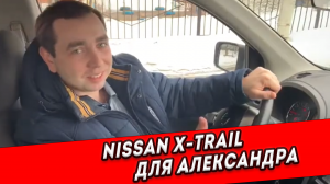 Александр безумно доволен Nissan X-Trail, который мы помогли ему найти 😊
