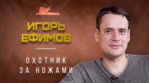 "...в песочнице с ножом..." - Игорь Ефимов