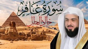 SURAH GHAFIR - Khalid al Jalil - Сура Гафир - Халид аль Джалиль - Красивое чтение Корана до слёз 👈✅
