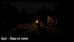 [Брат] - Люди на холме