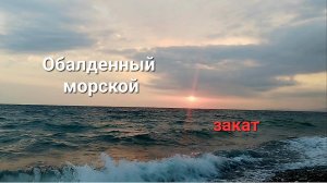 Закат на море: АСМР, РЕЛАКС, шум волн и музыка для сна