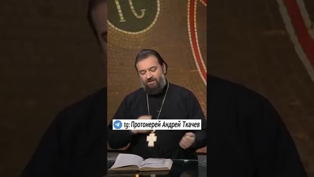 Подумайте об этом.. Отец Андрей Ткачев