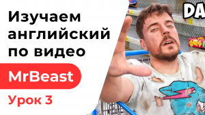Урок 3. Изучаем английский по видео MrBeast. $10,000 Every Day You Survive In A Grocery Store.