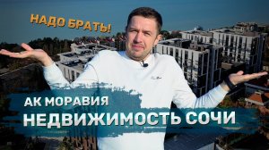 АК Моравия Сочи. Доходная недвижимость Сочи.