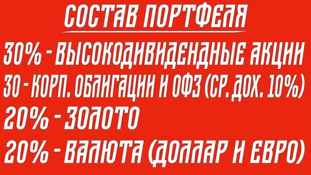 Портфель Антикризисный (сбалансированный для тех кто уверовал в кризис).mp4 смотреть онлайн