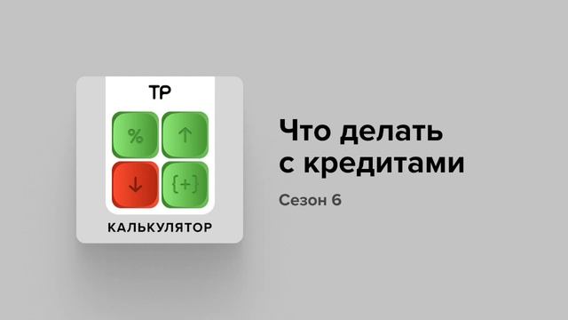 Как гасить кредиты во время кризиса? И стоит ли их сейчас брать?