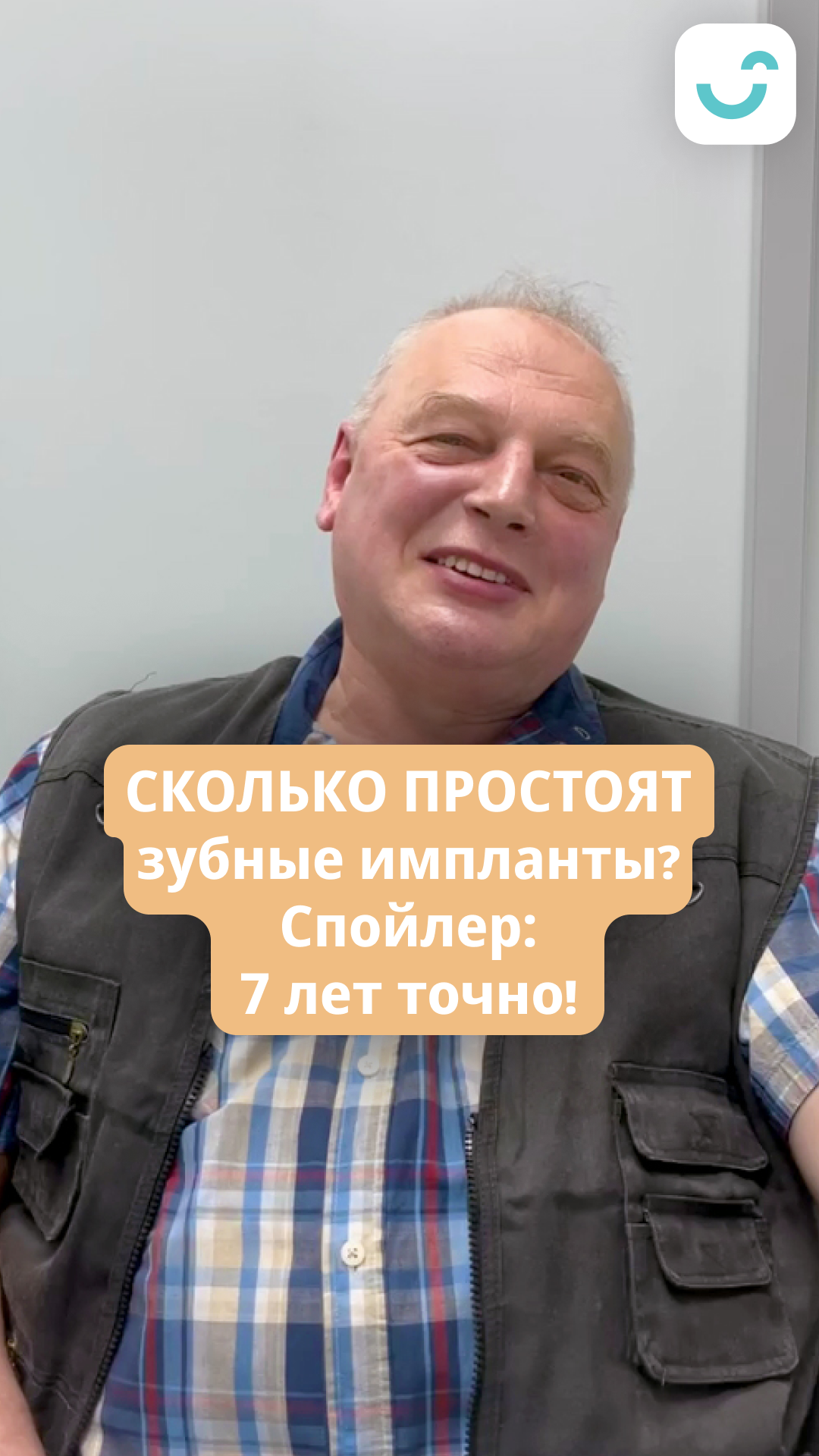 Сколько простоят зубные импланты? Спойлер: 7 лет точно! #smileatonce_отзывы #имплантациязубов