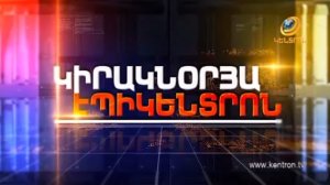 Կիրակնօրյա Էպիկենտրոն 03.12.2017