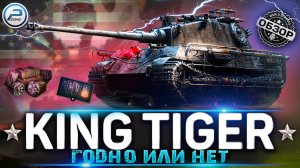 KING TIGER C ОБЗОР WoT ✮ ГОДНЫЙ ЗАХВАЧЕННЫЙ ПРЕМ ИЛИ НЕТ? ✮ WORLD OF TANKS