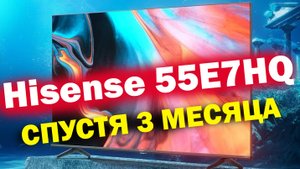 Телевизор Hisense 55E7HQ СПУСТЯ 3 МЕСЯЦА