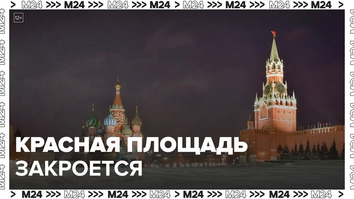 Красная площадь будет закрыта для посещения с вечера 31 декабря - Москва 24