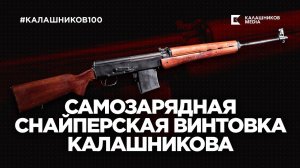 Самозарядная снайперская винтовка Калашникова  | #Калашников100