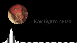 Гитара без струн [Official lyric video]