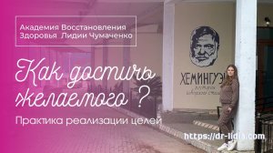 КАК ДОСТИЧЬ ЖЕЛАЕМОГО. Практика реализации целей