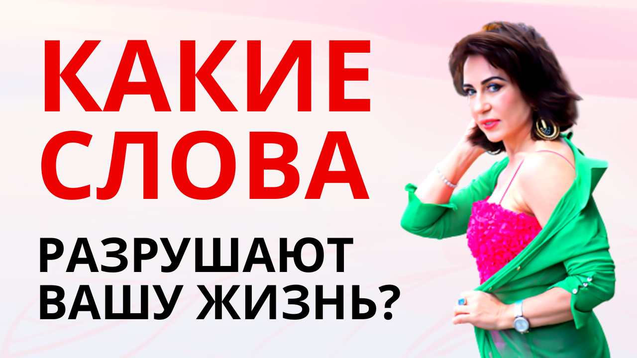 Как слова влияют на вашу жизнь.mp4 смотреть онлайн