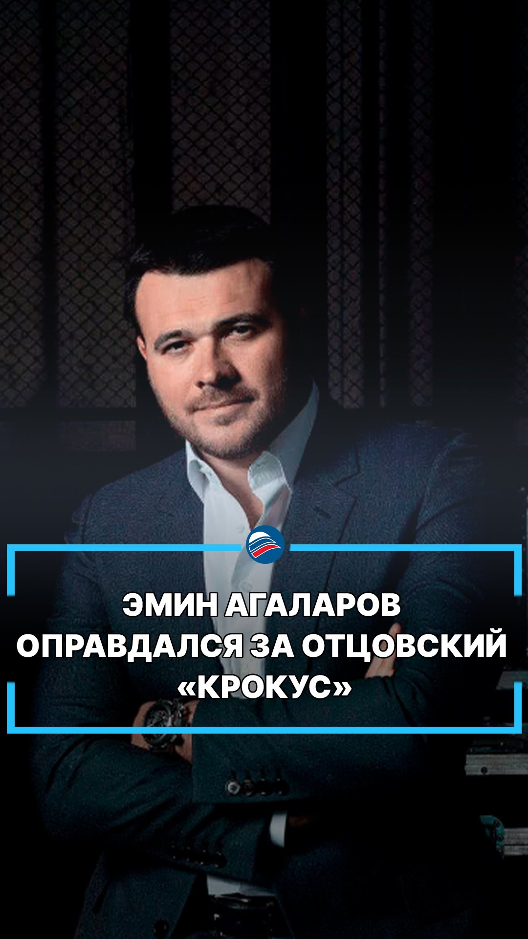 Эмин Агаларов оправдался за отцовский «Крокус» #shorts
