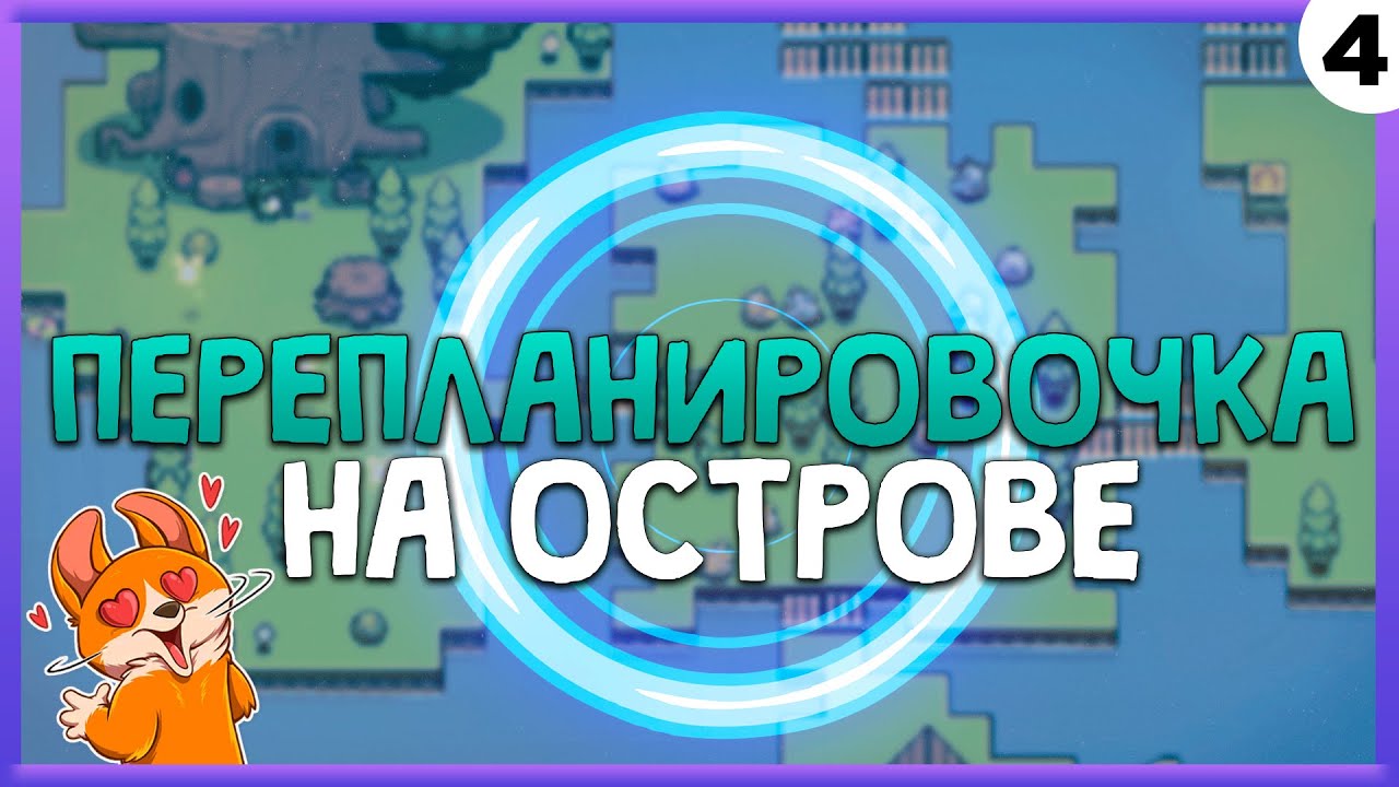 ПРОХОЖДЕНИЕ FORAGER #4 | ПЕРЕПЛАНИРОВОЧКА ОСТРОВА