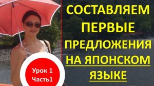 Японский язык. Составляем первые предложения на японском языке
