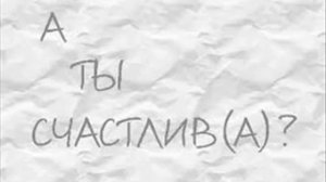 Секреты счастья лекция Наталья Грейс ПСИХОЛОГИЯ