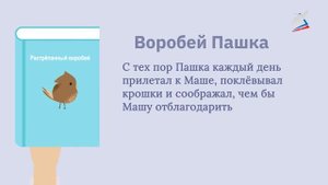 К.Г. Паустовский «Растрепанный воробей» Часть 1