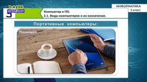 5-класс | Информатика | ЭВМ. Виды компьютеров и их назначение