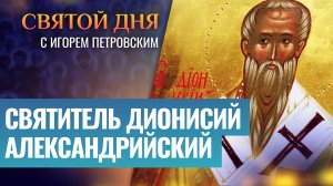 СВЯТИТЕЛЬ ДИОНИСИЙ АЛЕКСАНДРИЙСКИЙ / СВЯТОЙ ДНЯ