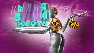 Меня Били Роботы|Atomic Heart