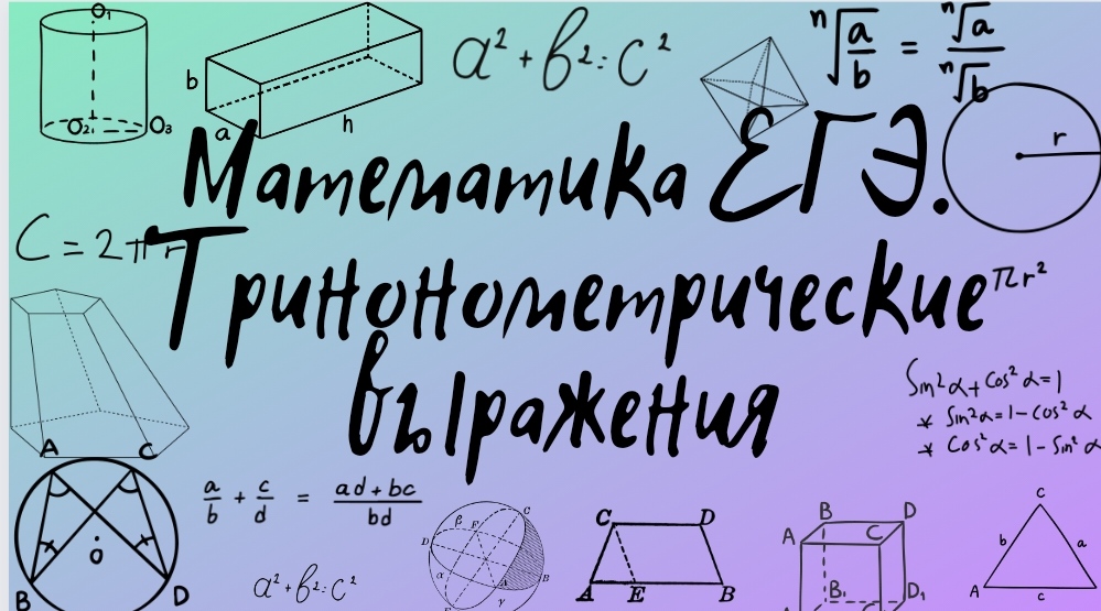 Преобразование тригонометрических выражений. Задания из открытого банка заданий ФИПИ!