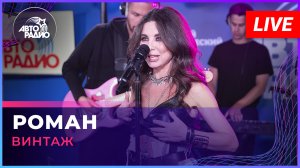 Винтаж - Роман (LIVE @ Авторадио)