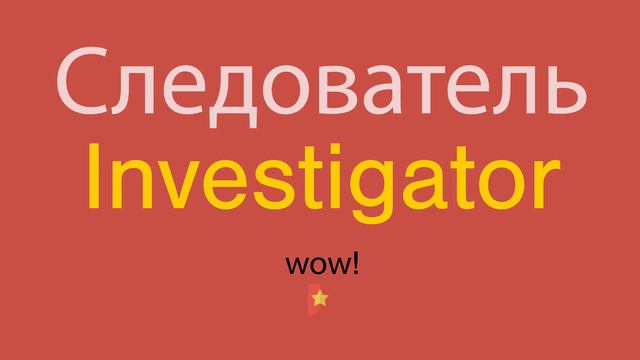 Следователь по-английски смотреть онлайн