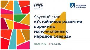 Конференция "Вызовы-2030" Круглый стол «Устойчивое развитие коренных малочисленных народов Севера»