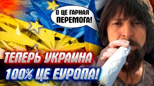 НАСТОЯЩАЯ ПЕРЕМОГА УКРАИНЫ! Торчи сам, торчи с нами, торчи лучше нас..