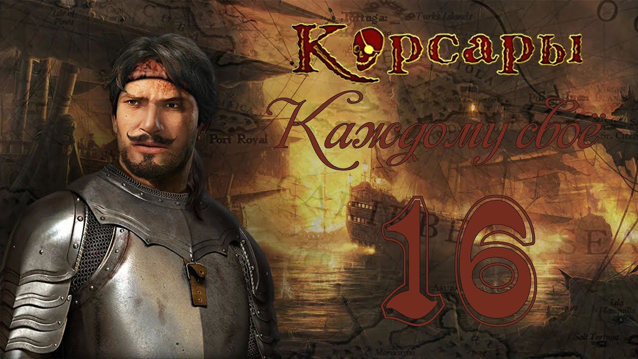 Корсары: Каждому своё! - Часть 16 [Место под солнцем]