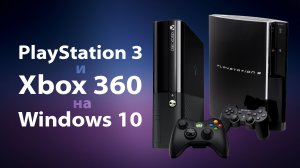 Эмулируем PlayStation 3 и Xbox 360 на среднем ПК