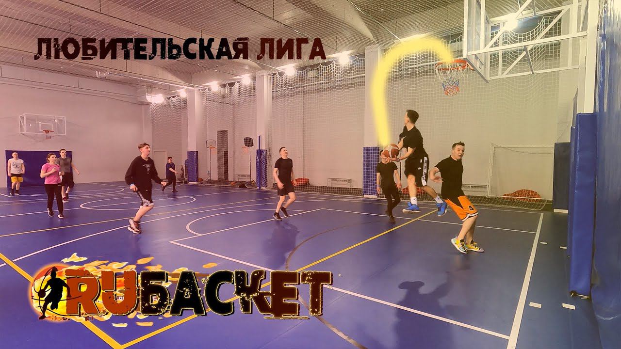 Баскетбол на 2 кольца в зале смотреть онлайн