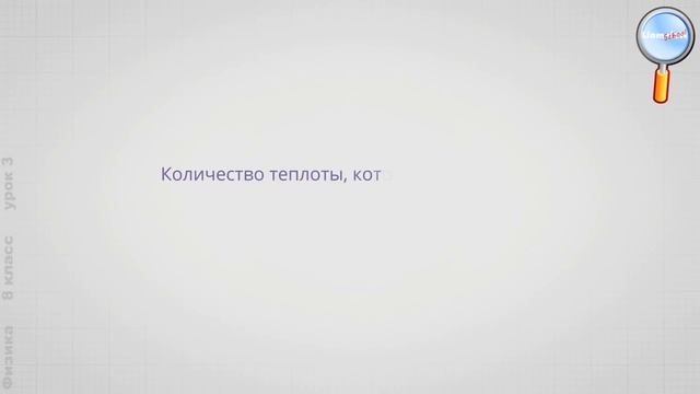 Физика - 8 класс (Урок 3 - Количество теплоты. Удельная теплоёмкость. Расчёт количества теплоты)