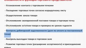 Обязанности и функции торгового представителя