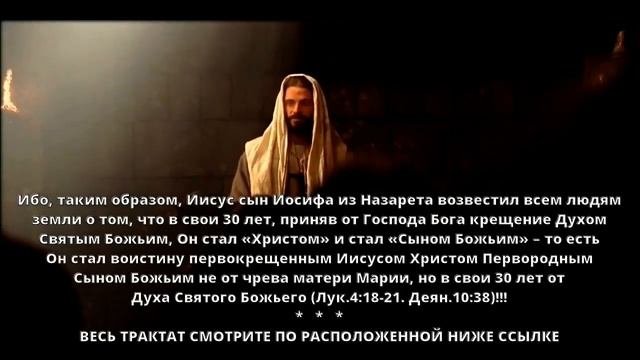 Иисус стал Христом и Сыном Божьим не от чрева матери Марии, но в 30 лет – от Духа Святого Божьего!!