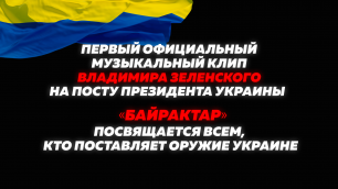 Первый официальный музыкальный клип Владимира Зеленского на посту президента Украины