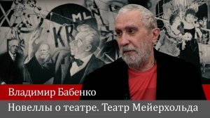 Владимир Бабенко. Театр Мейерхольда