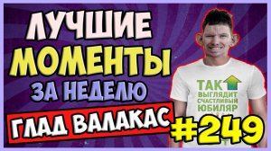 Лучшие моменты за неделю #249 (23.05.22-05.06.22) @Глад Валакас.mp4